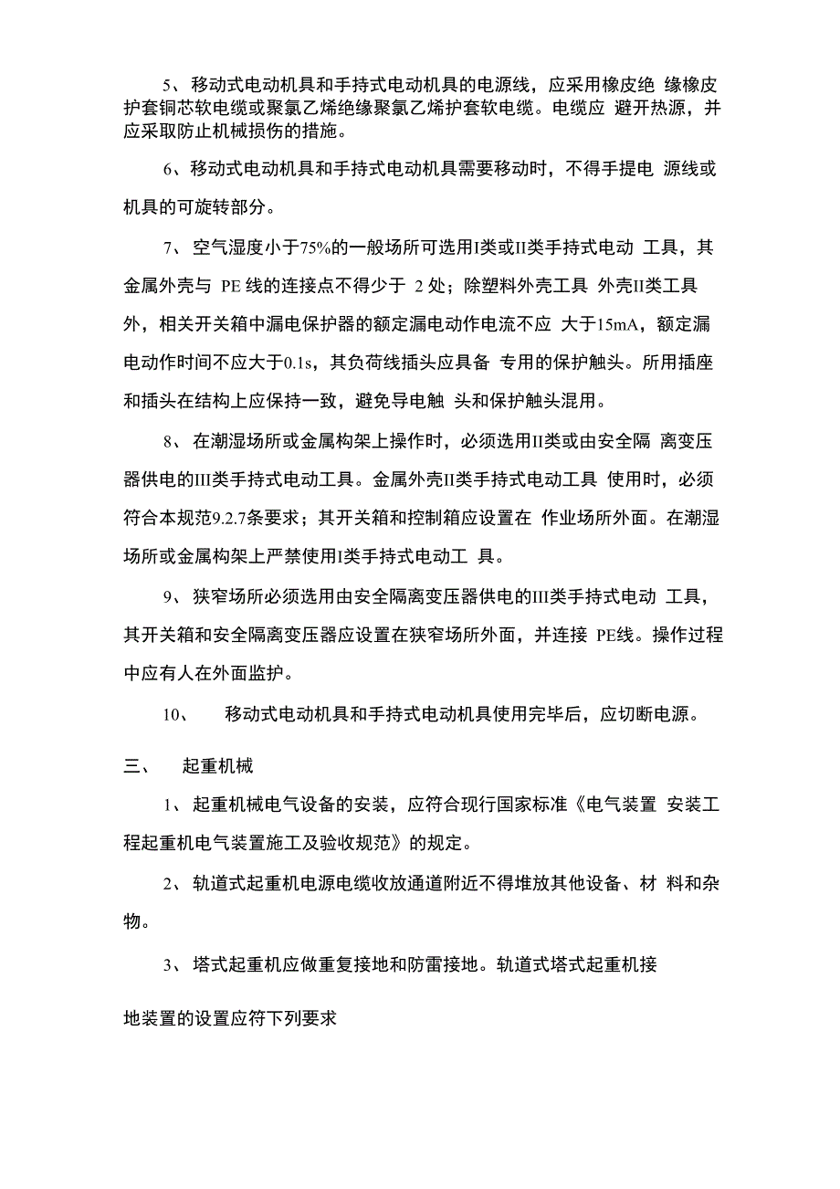 施工 现场安全用电管理与防护措施_第2页