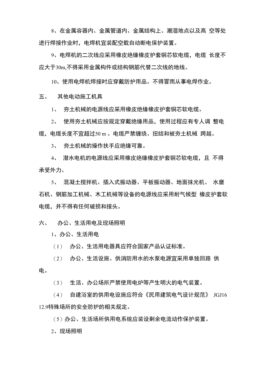 施工 现场安全用电管理与防护措施_第4页