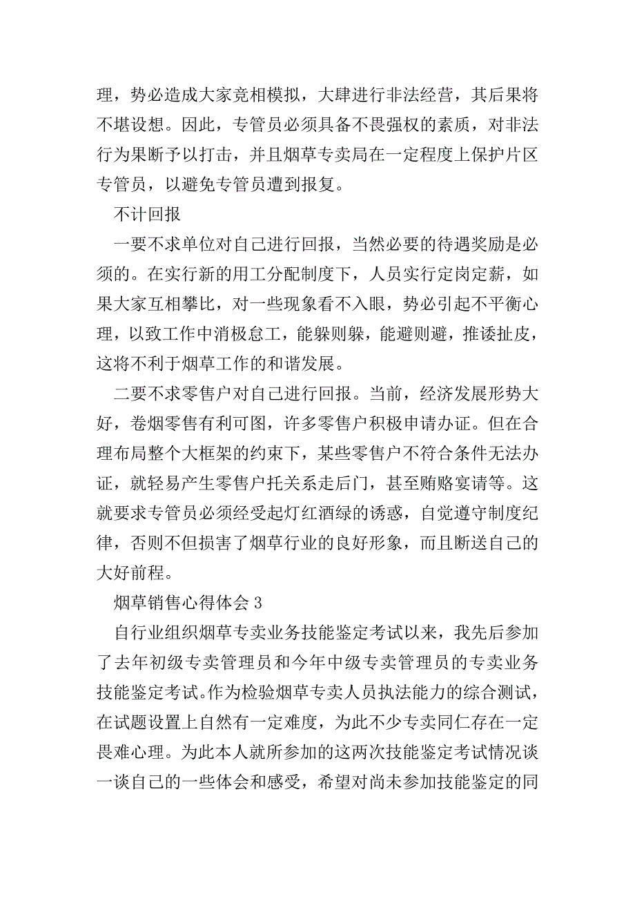 烟草销售心得体会1000字.doc_第4页