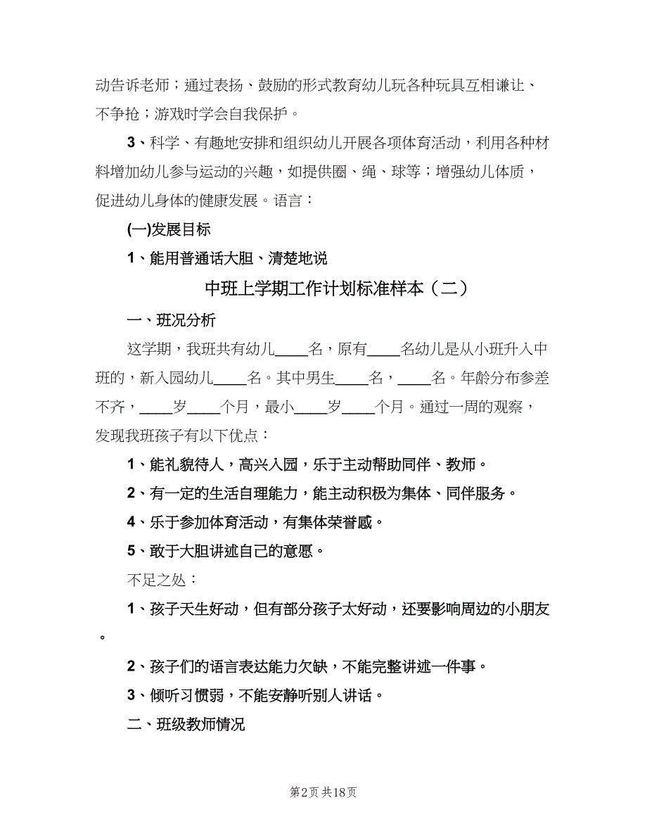 中班上学期工作计划标准样本（五篇）.doc_第2页