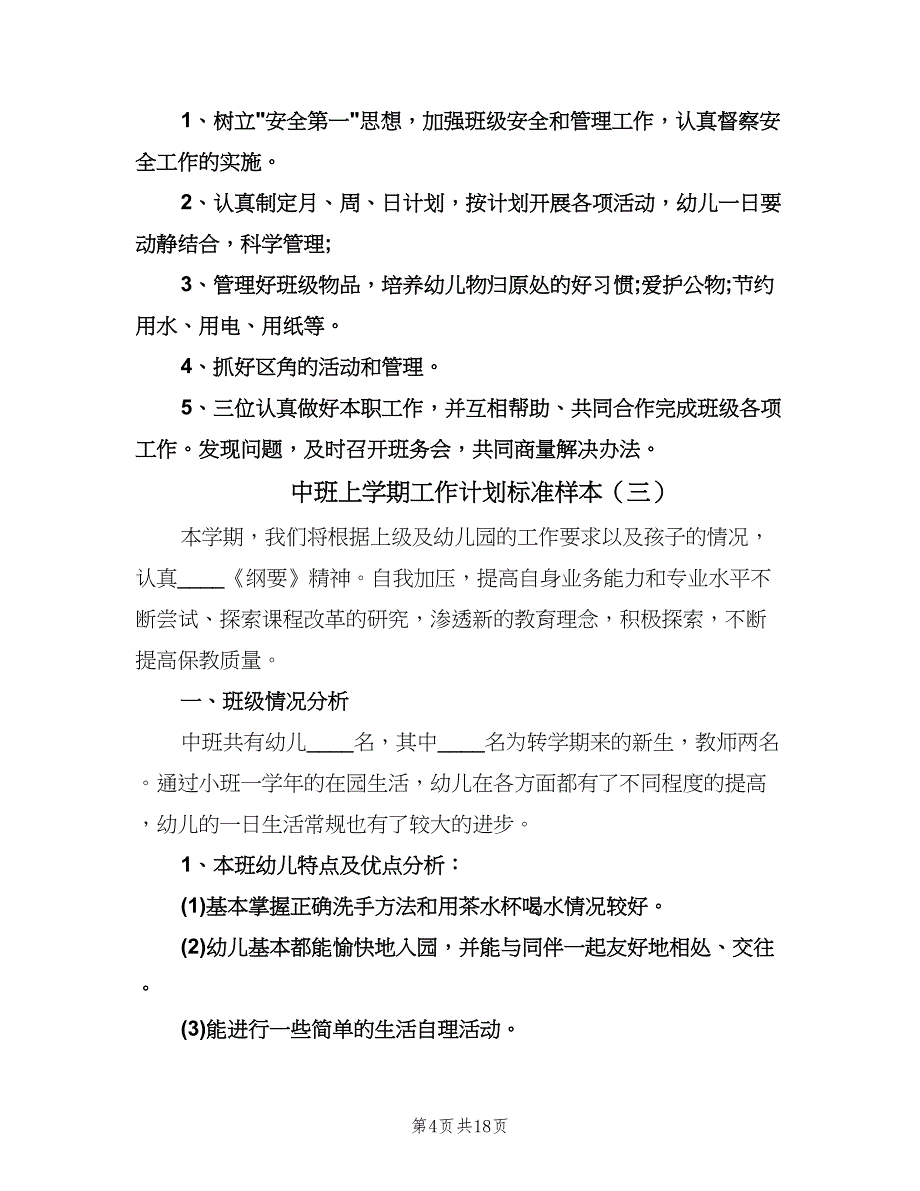 中班上学期工作计划标准样本（五篇）.doc_第4页