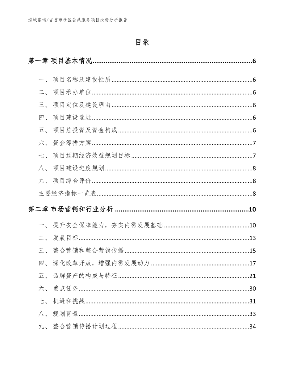 吉首市社区公共服务项目投资分析报告【范文模板】_第1页