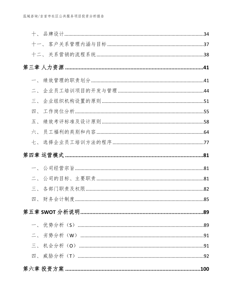 吉首市社区公共服务项目投资分析报告【范文模板】_第2页