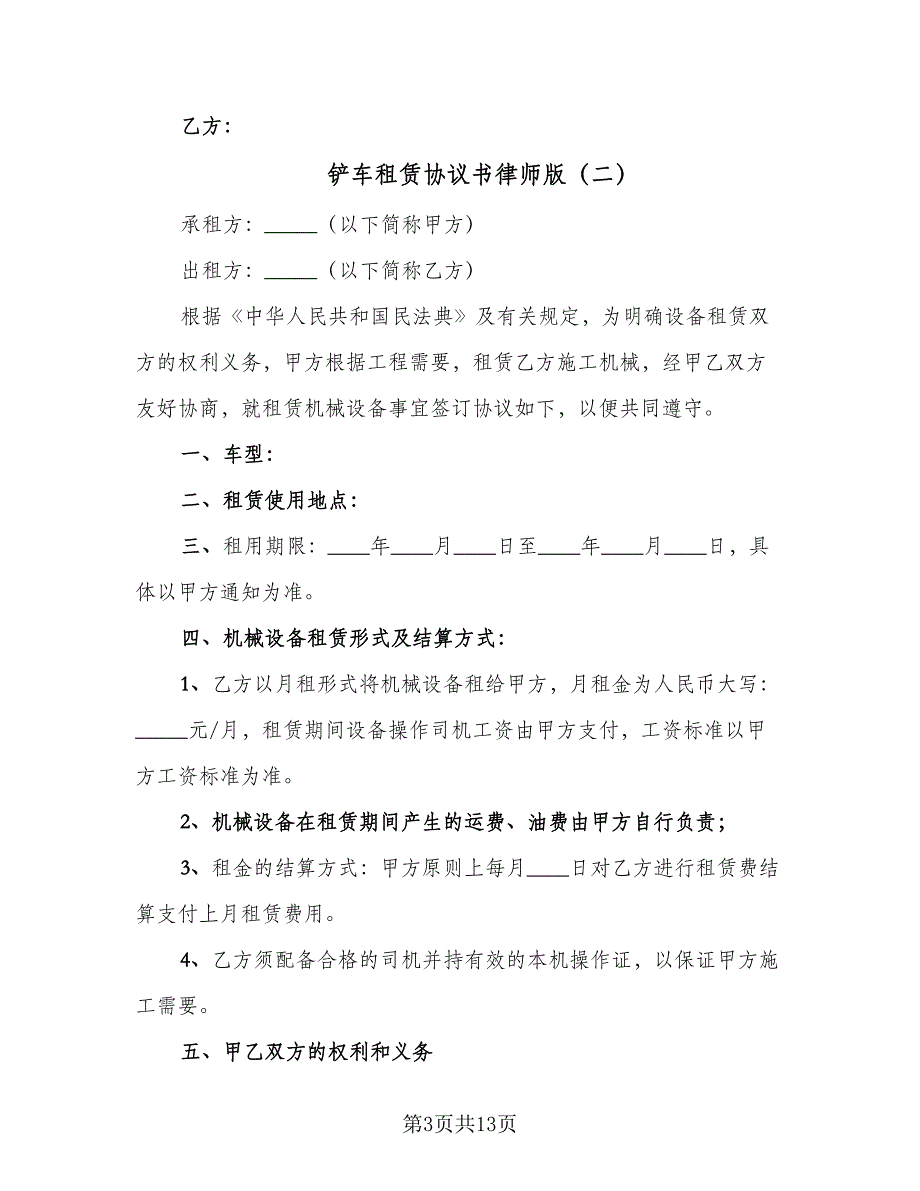 铲车租赁协议书律师版（六篇）.doc_第3页