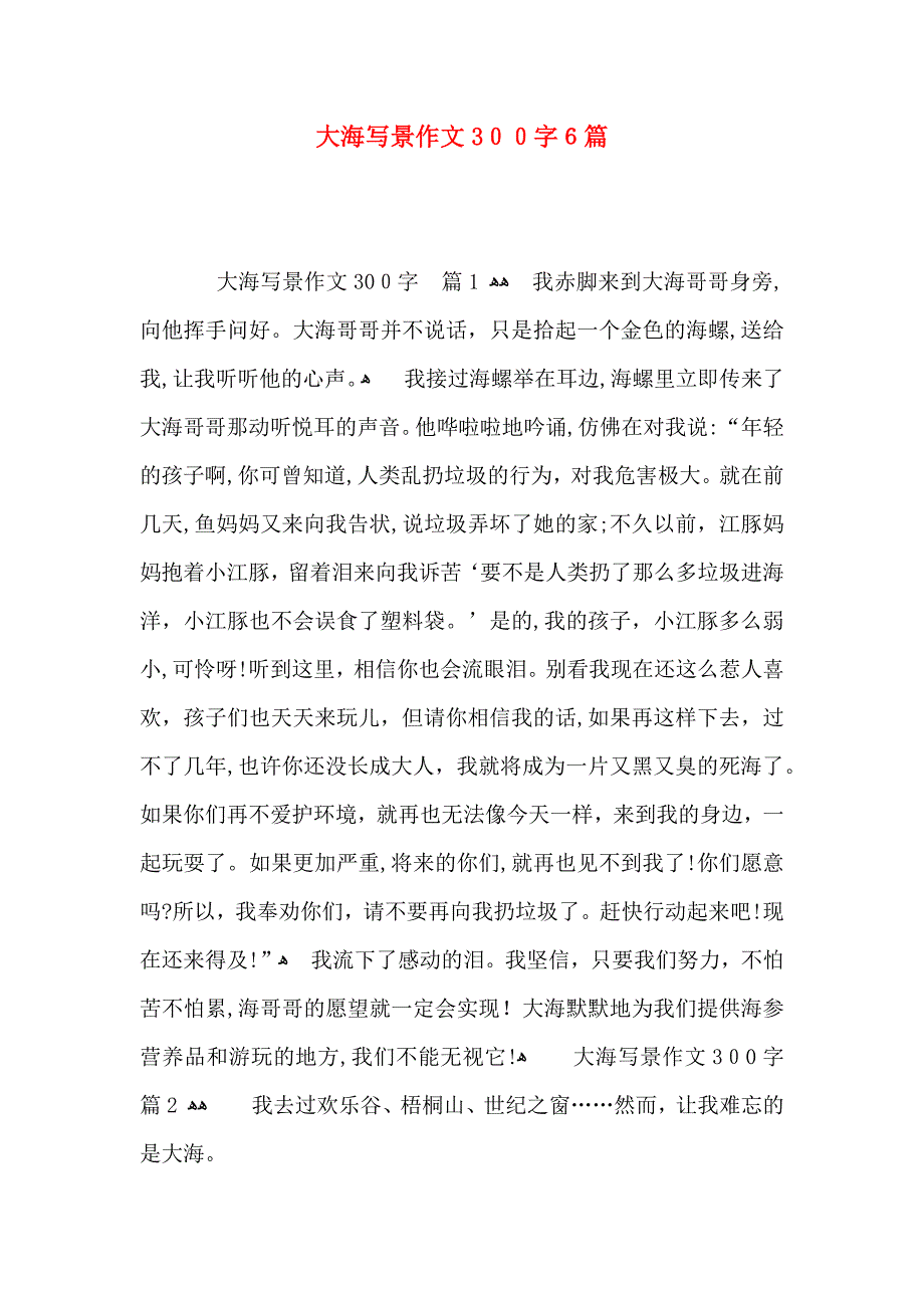 大海写景作文300字6篇_第1页