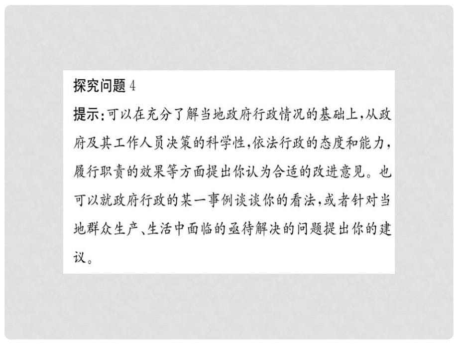 高中政治 第二单元 为人民服务的政府阶段复习课课件 新人教版必修2_第5页