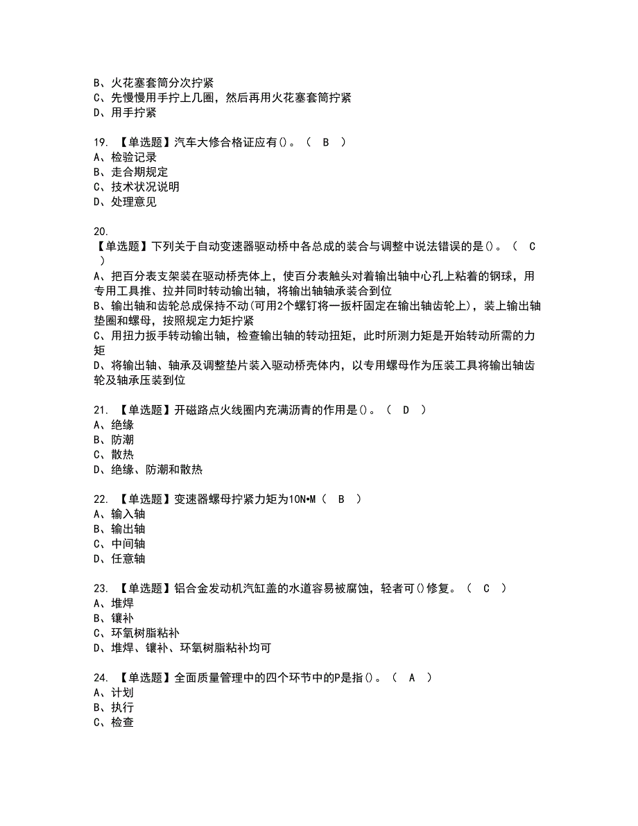 2022年汽车修理工（技师）考试内容及复审考试模拟题含答案第16期_第3页