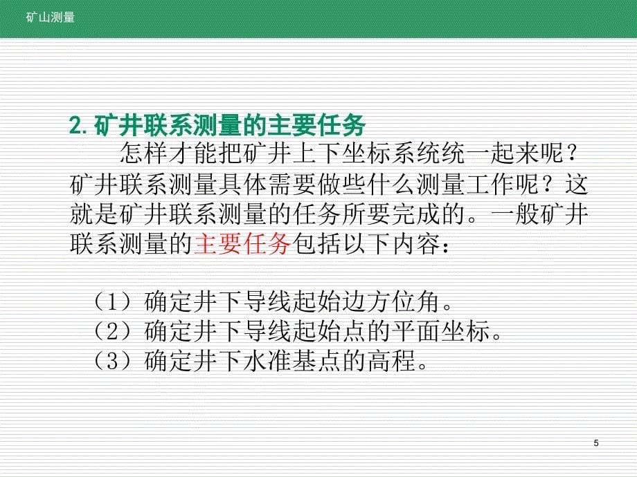 学习情境矿井联系测量_第5页