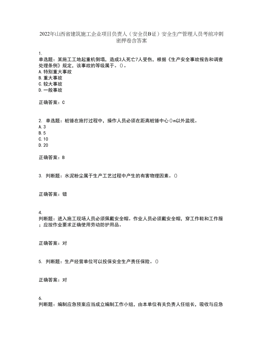 2022年山西省建筑施工企业项目负责人（安全员B证）安全生产管理人员考前冲刺密押卷含答案7_第1页