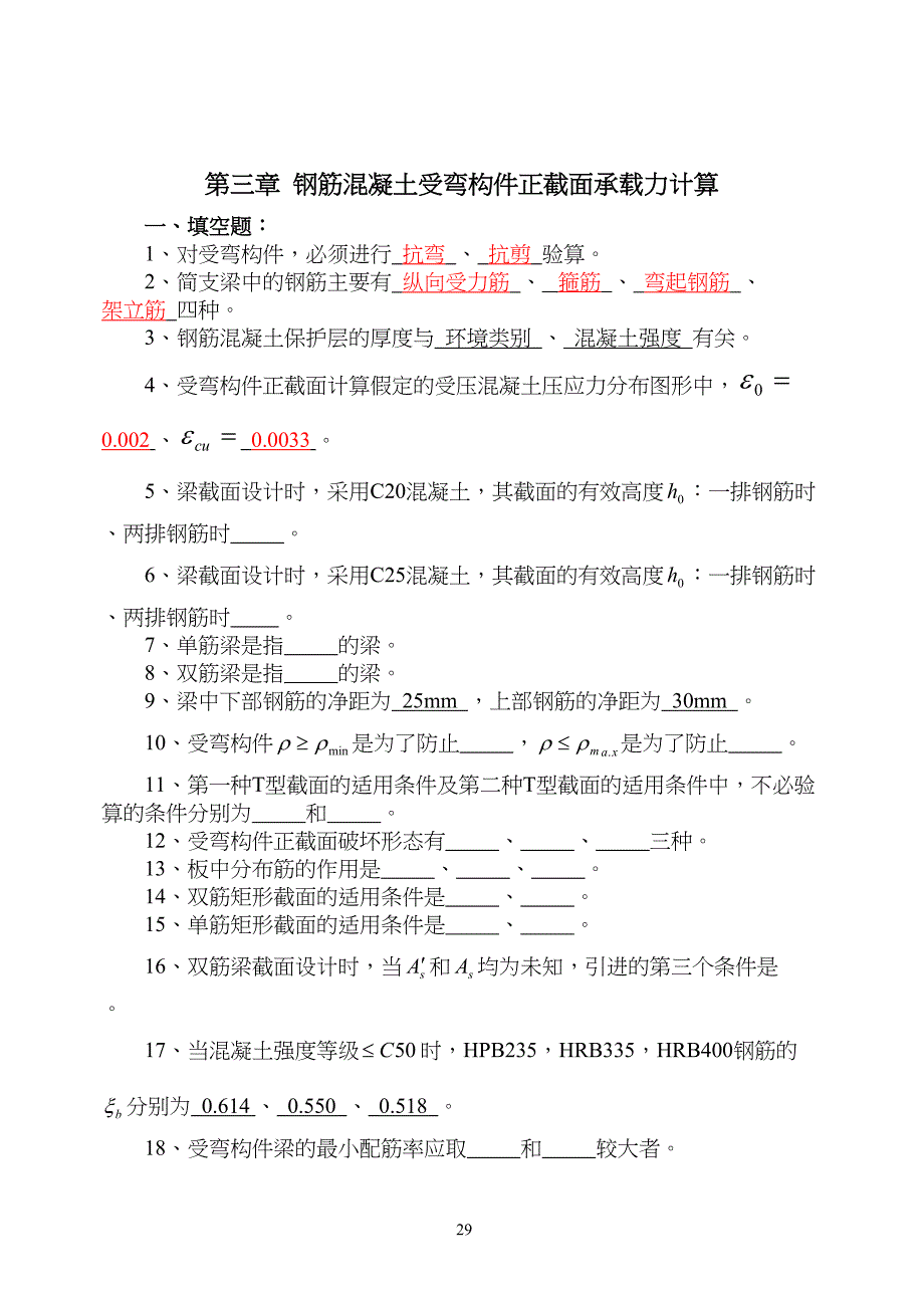 第三章受弯构件正截面承载力计算(DOC 36页)_第1页