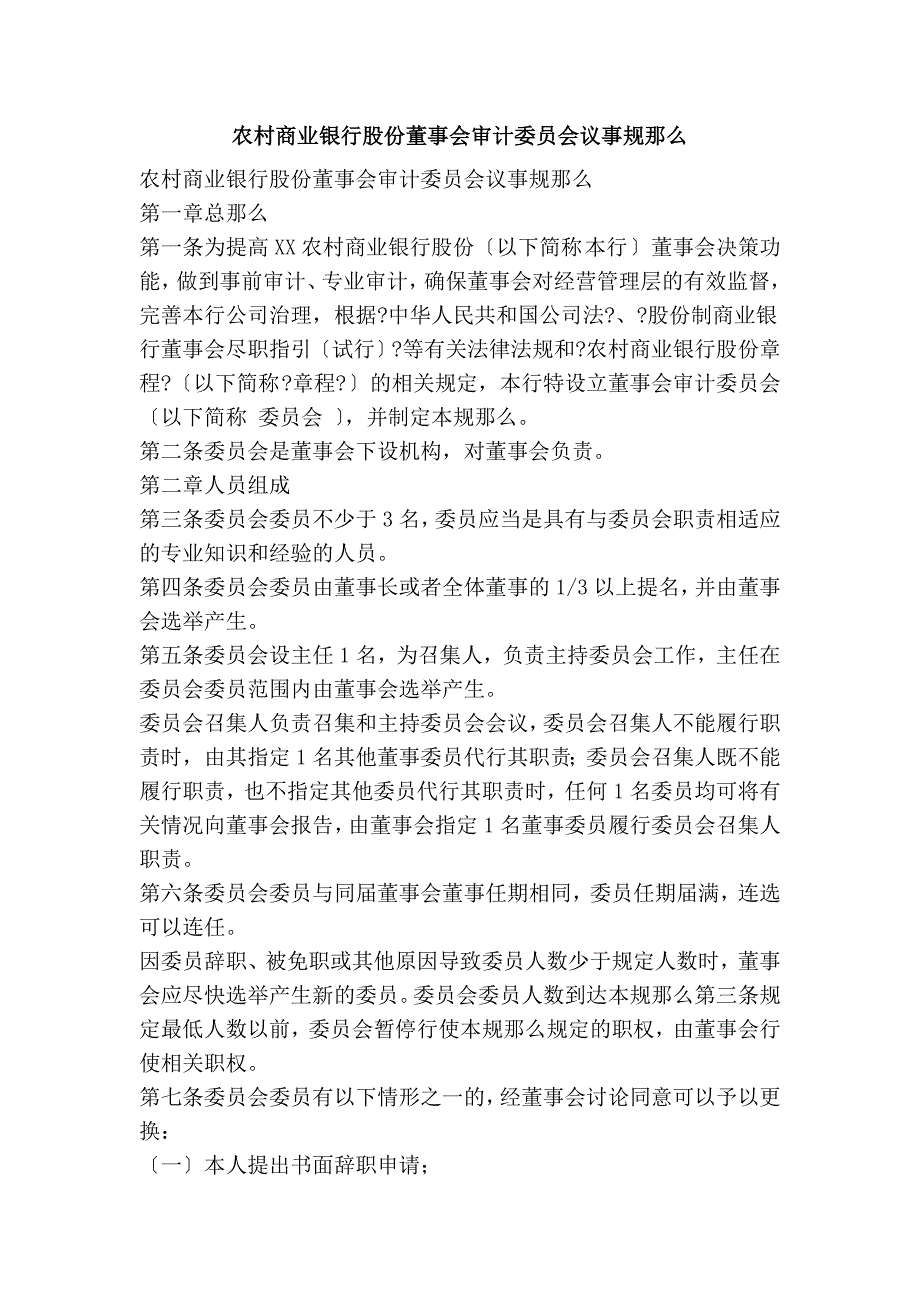 农村商业银行股份有限公司董事会审计委员会议事规则_第1页