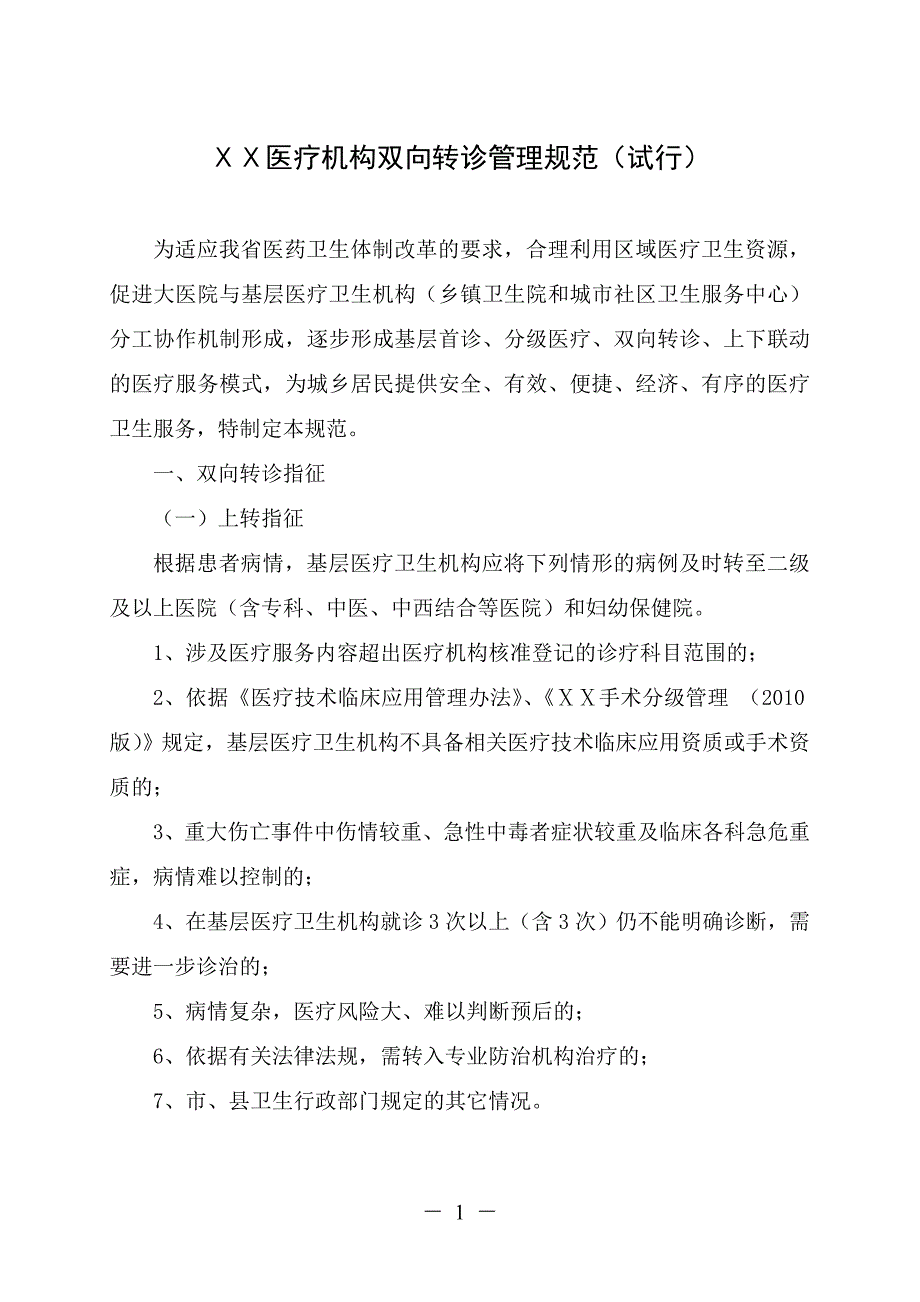 医院医疗机构双向转诊管理规范(试行)_第1页