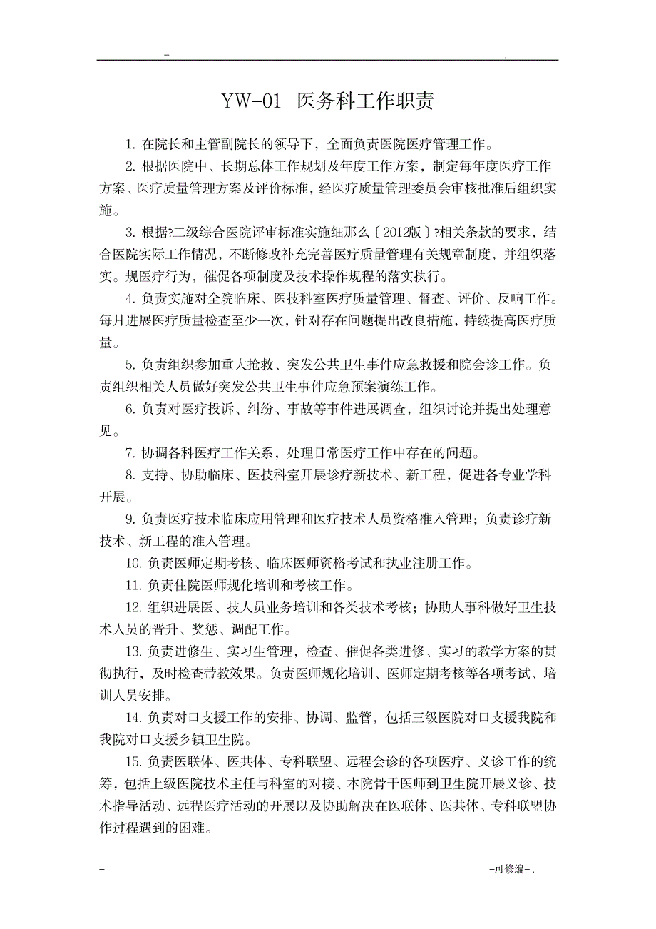 C4-1医务科工作职责负责三基_办公文档-工作总结_第1页