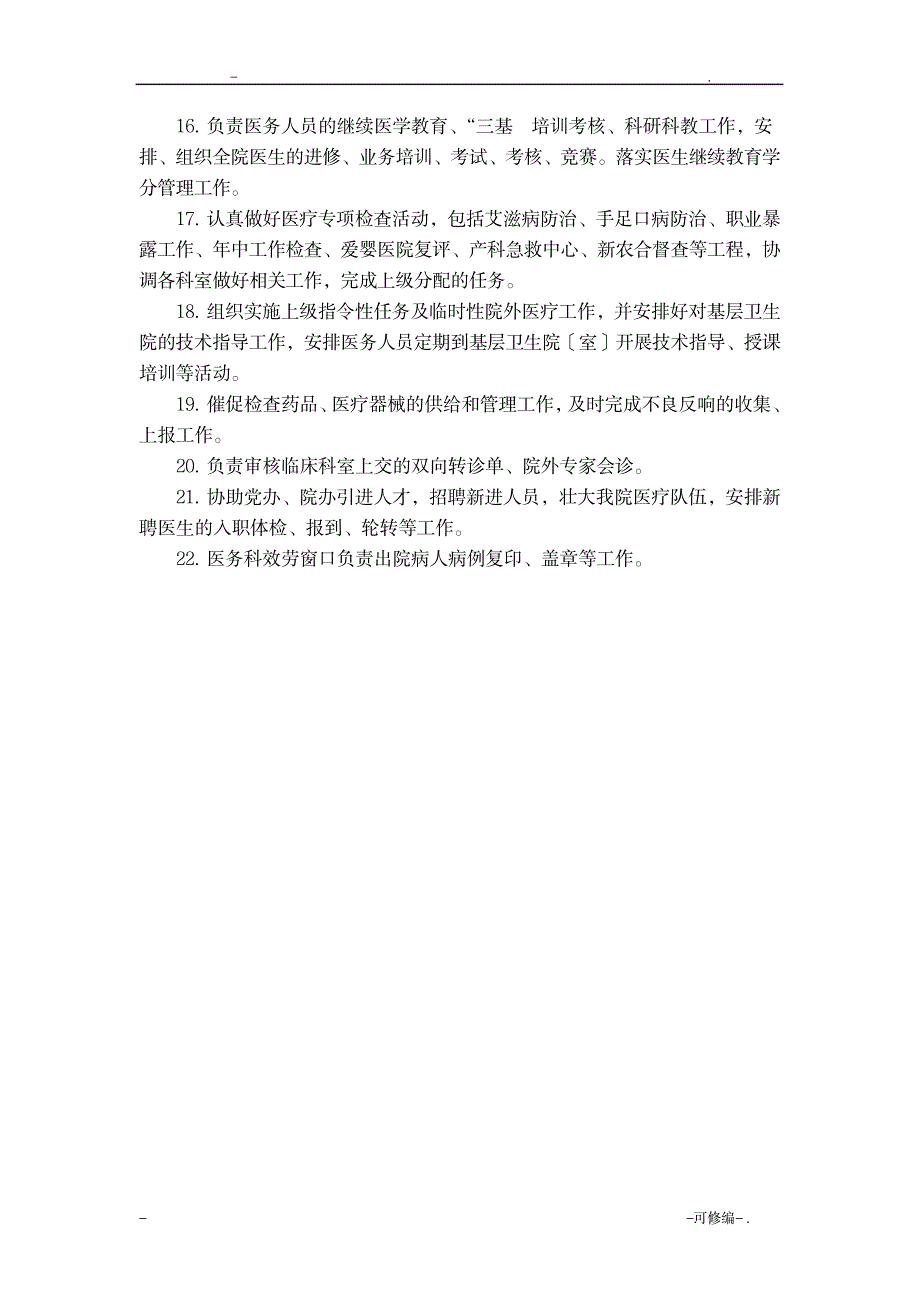 C4-1医务科工作职责负责三基_办公文档-工作总结_第2页