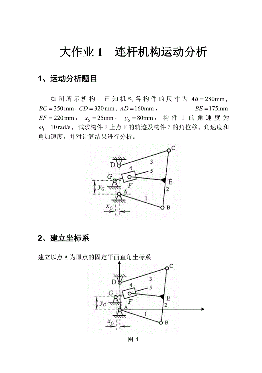 机械原理大作业1连杆机构27题_第1页
