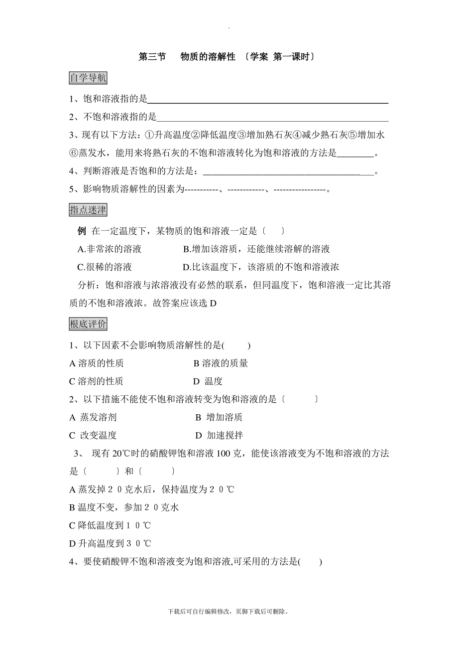 沪教版化学全国版九年级下册 6.3《物质的溶解性》第一课时学案_第1页