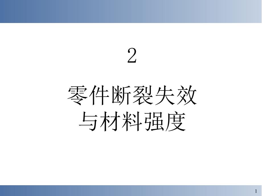 失效分析基础和程序2_第1页