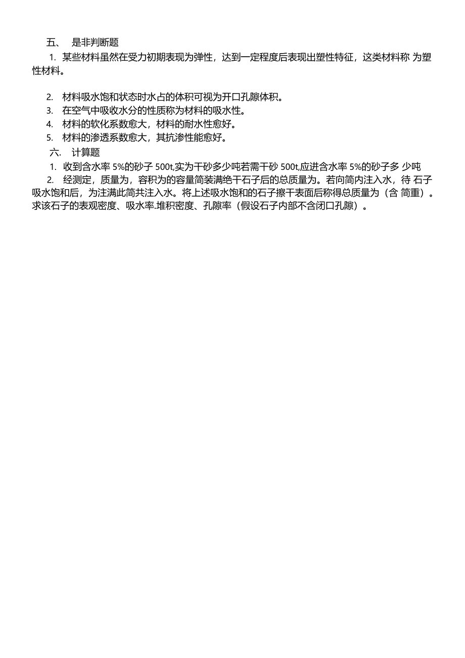 建筑材料习题及答案1_第2页