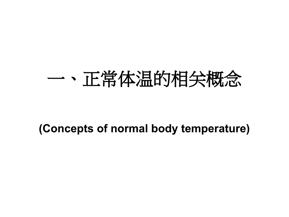 医学超级全之病生临课件-发热_第3页