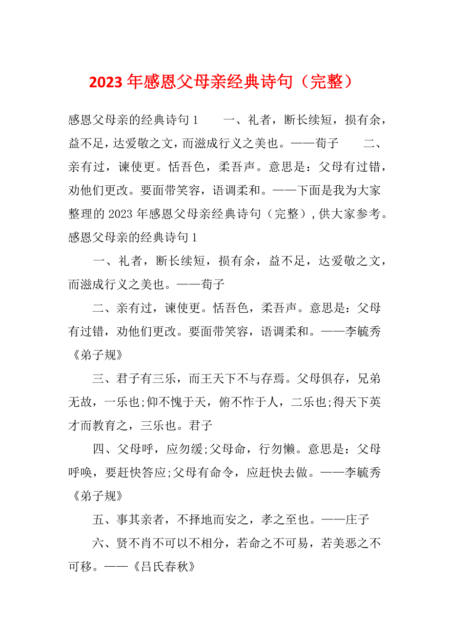 2023年感恩父母亲经典诗句（完整）_第1页