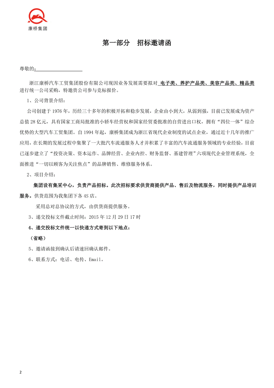 浙江康桥集团汽车维修用品招标文件_第2页