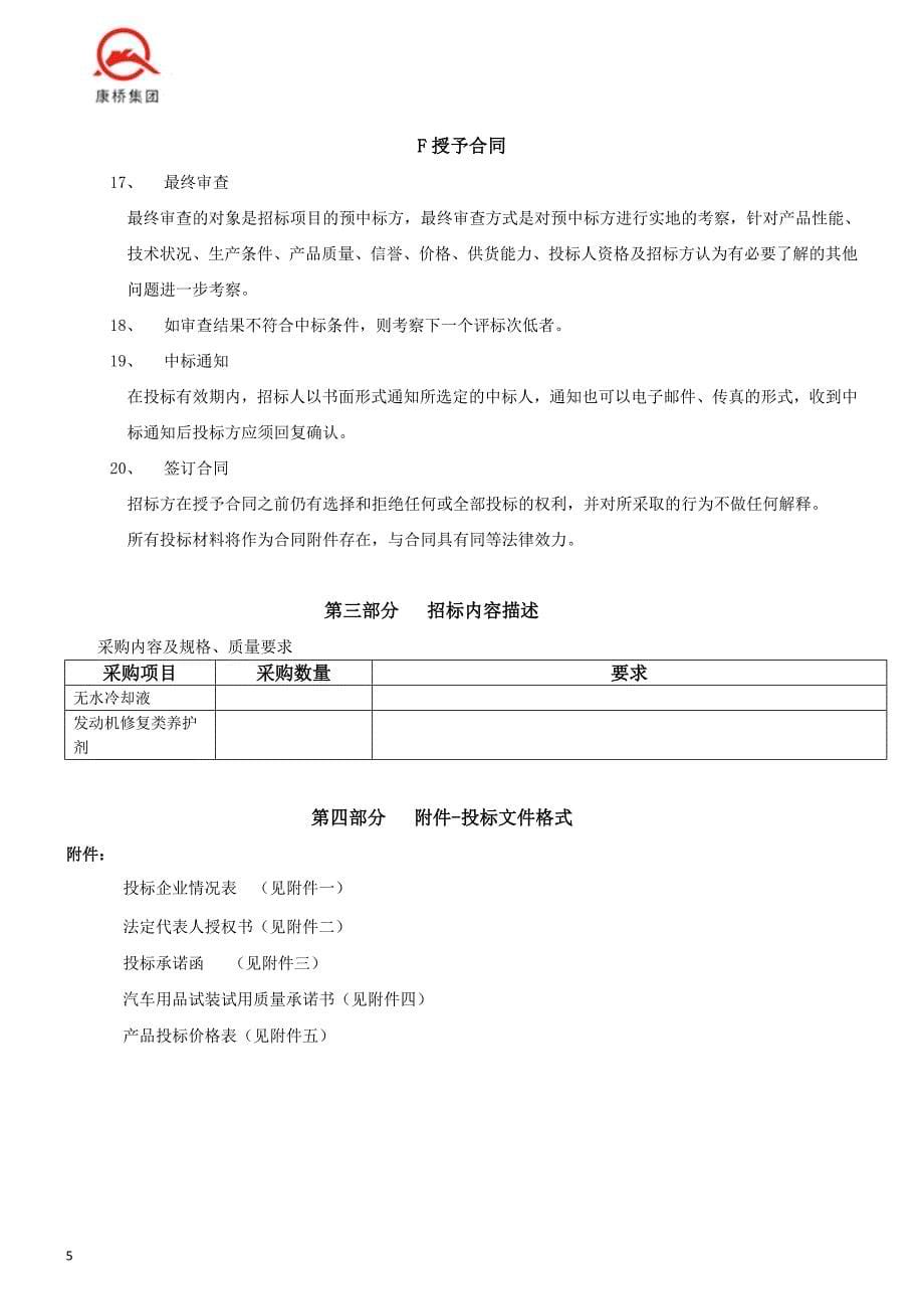 浙江康桥集团汽车维修用品招标文件_第5页