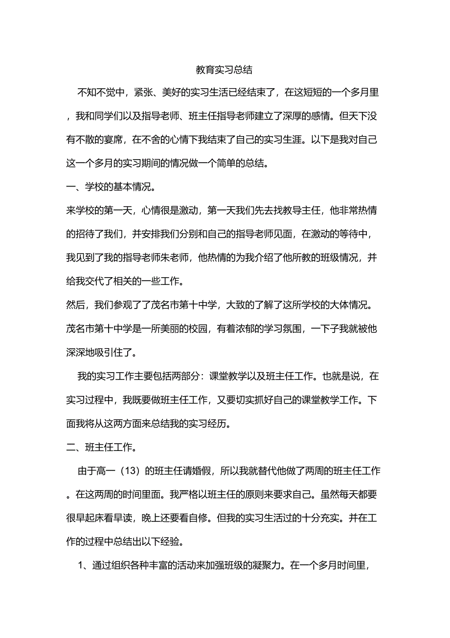 高中教育实习总结范文_第1页