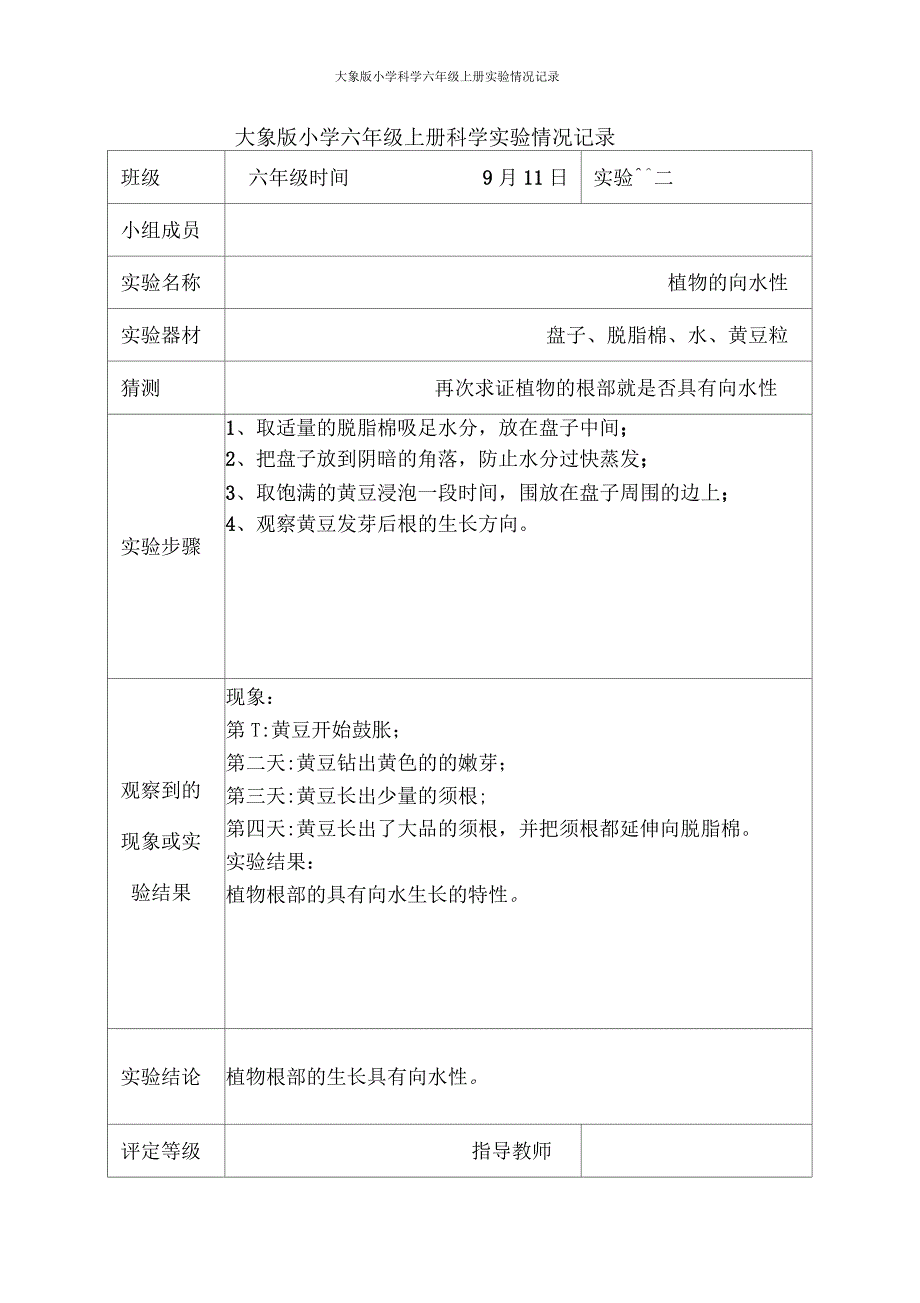 小学科学六年级上册实验情况记录_第4页