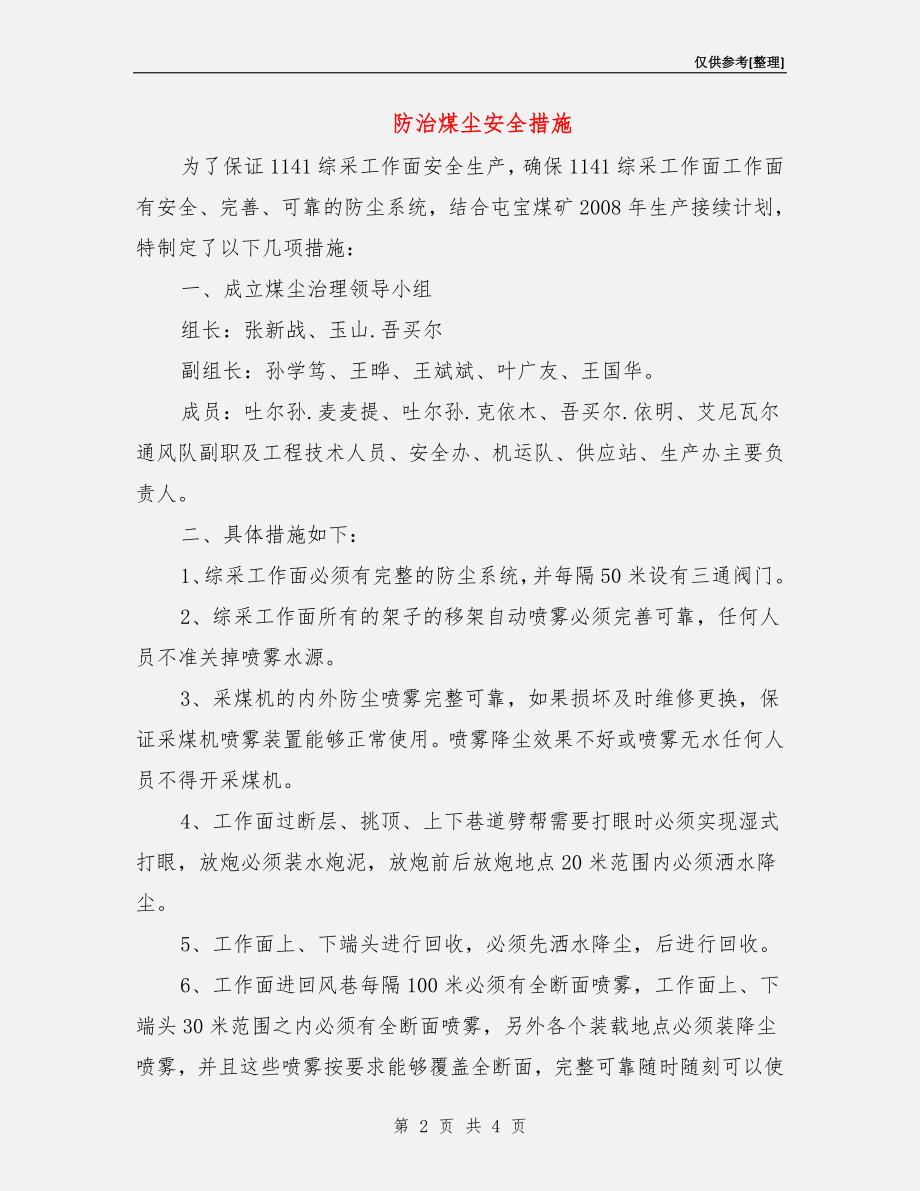 防治煤尘安全措施.doc_第2页