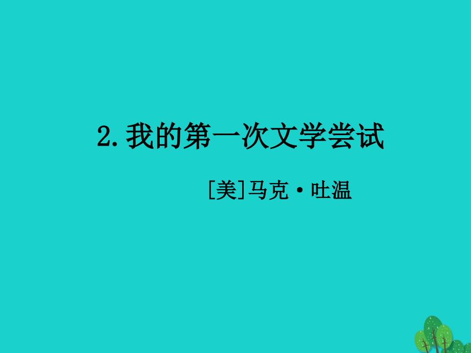 （2016秋季版）七年级语文上册 第一单元 4《我的第一次文学尝试》课件 语文版_第1页