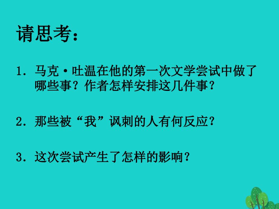 （2016秋季版）七年级语文上册 第一单元 4《我的第一次文学尝试》课件 语文版_第3页