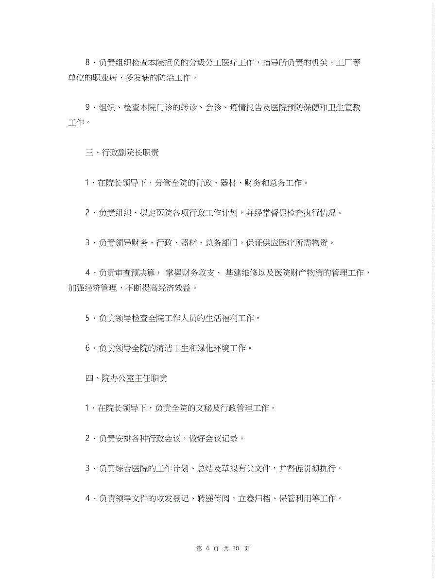 中医院义务人员职责管理制度【Word版】30页[共20页]_第4页