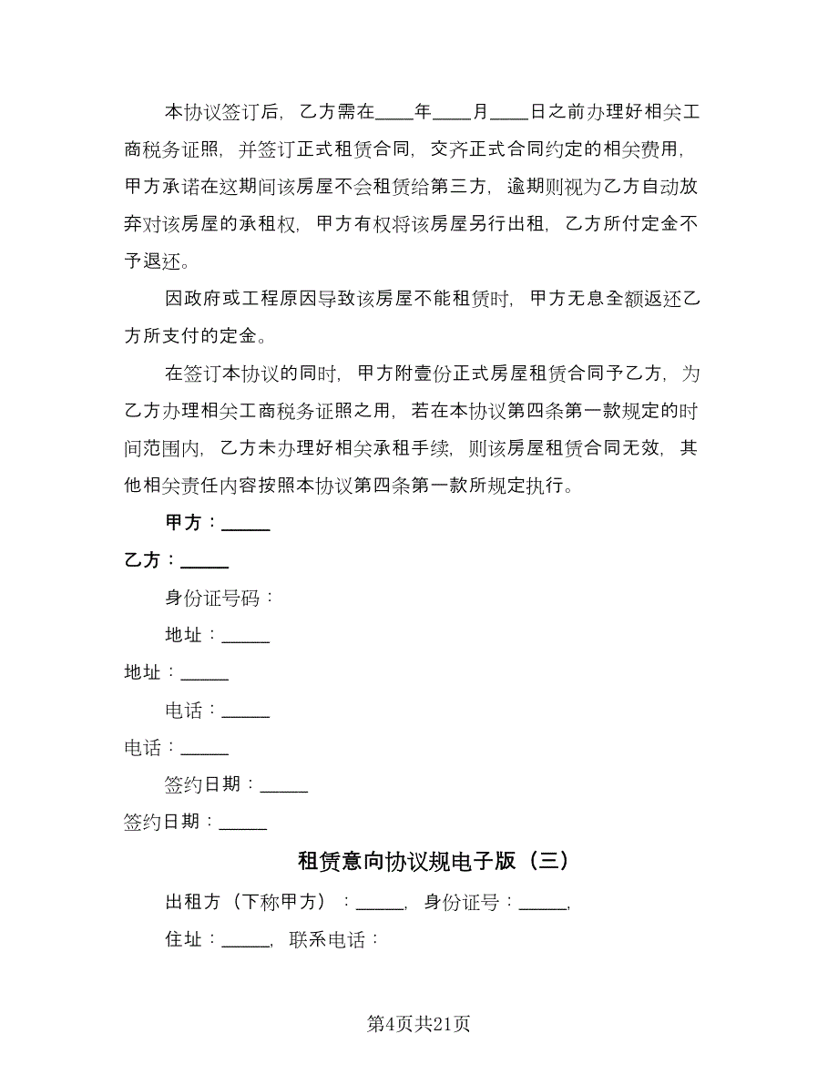 租赁意向协议规电子版（十篇）.doc_第4页