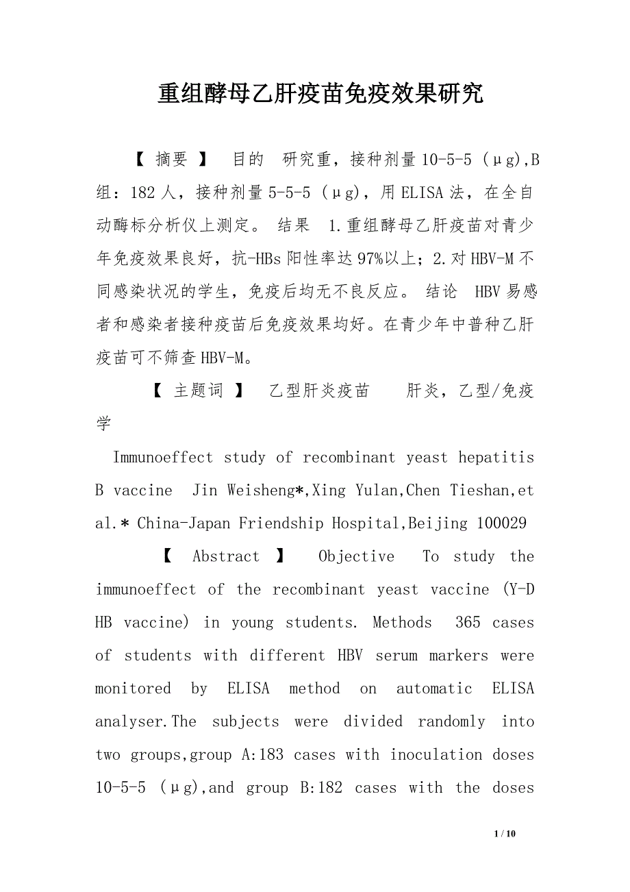 重组酵母乙肝疫苗免疫效果研究.doc_第1页