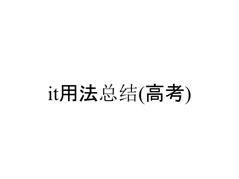 it用法总结(高考)_第1页