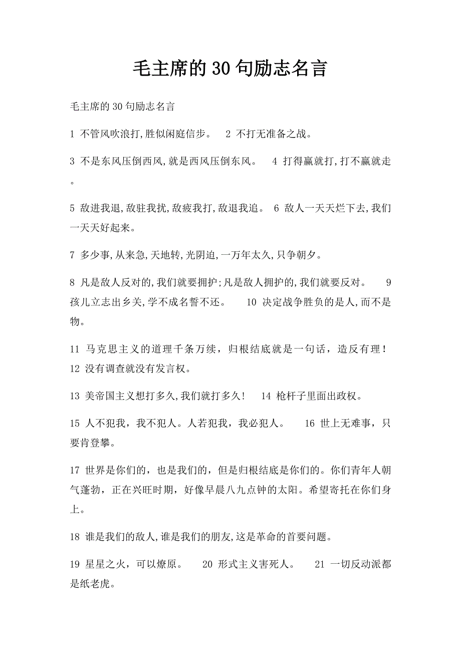 毛主席的30句励志名言_第1页