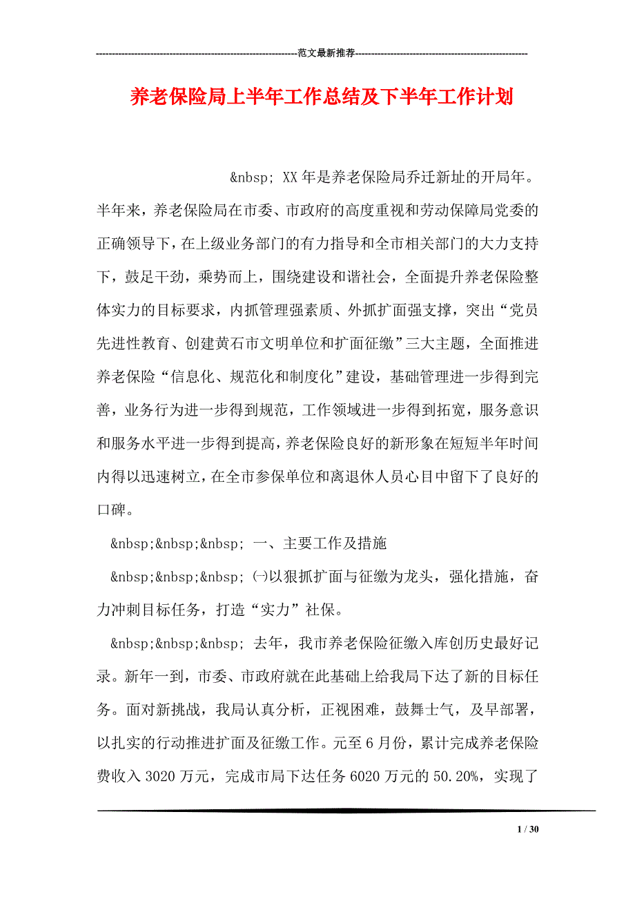 养老保险局上半年工作总结及下半年工作计划_第1页