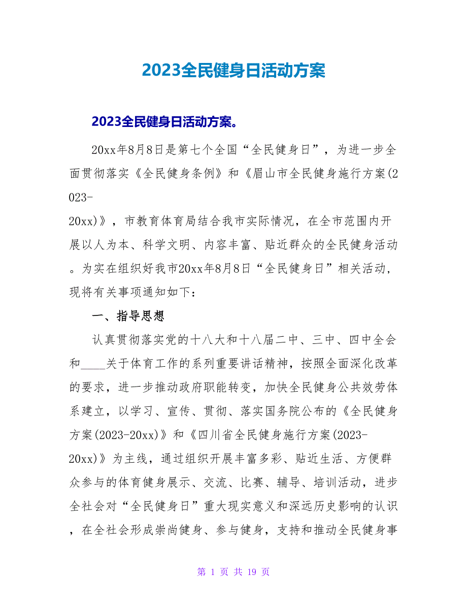 2023全民健身日活动方案.doc_第1页