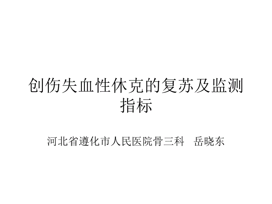 医学专题：创伤失血性休克液体复苏_第1页