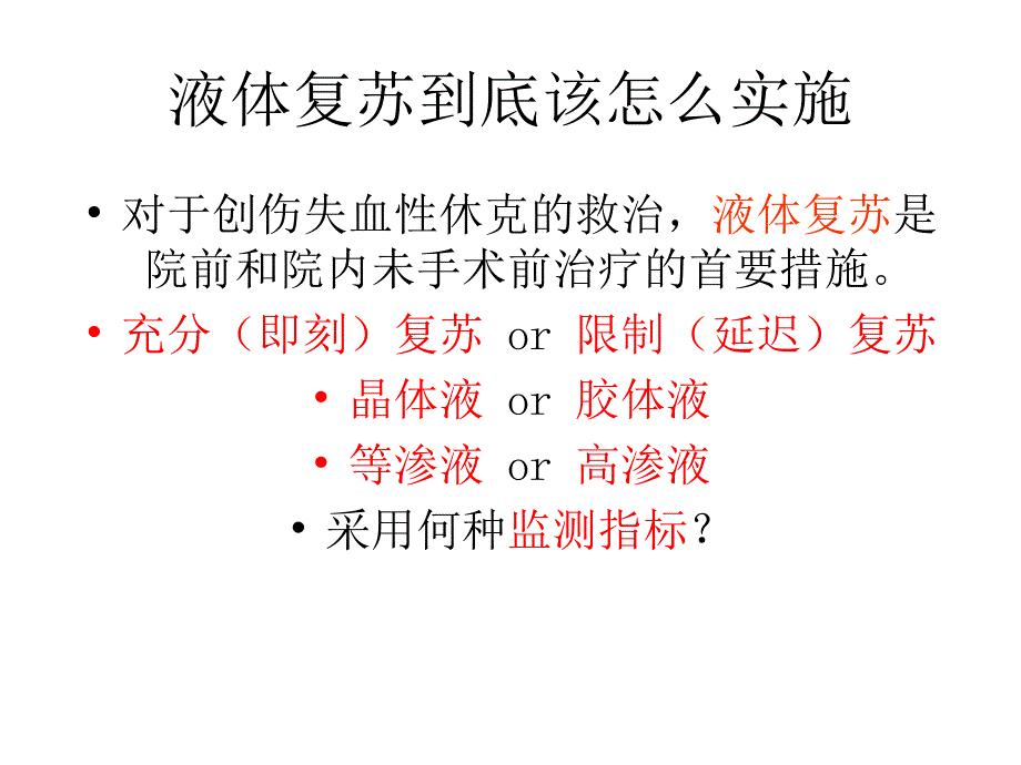 医学专题：创伤失血性休克液体复苏_第4页