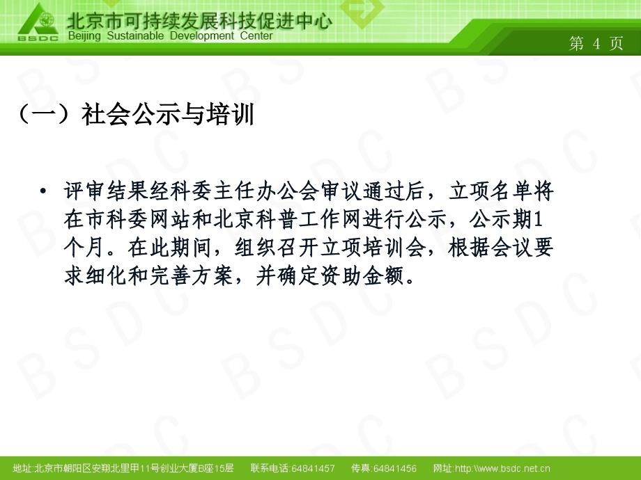 北京市科普项目管理流程及项目实施过程中的注意事项_第4页