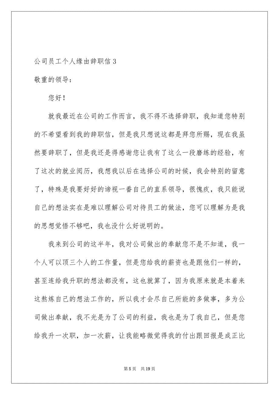 2023年公司员工个人原因辞职信14.docx_第5页