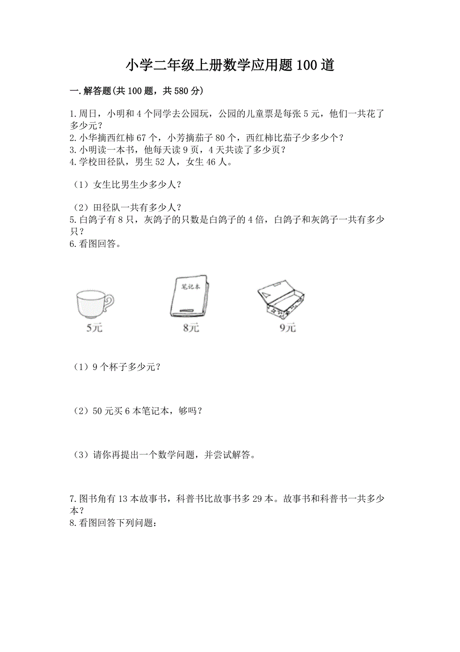 小学二年级上册数学应用题100道下载.docx_第1页