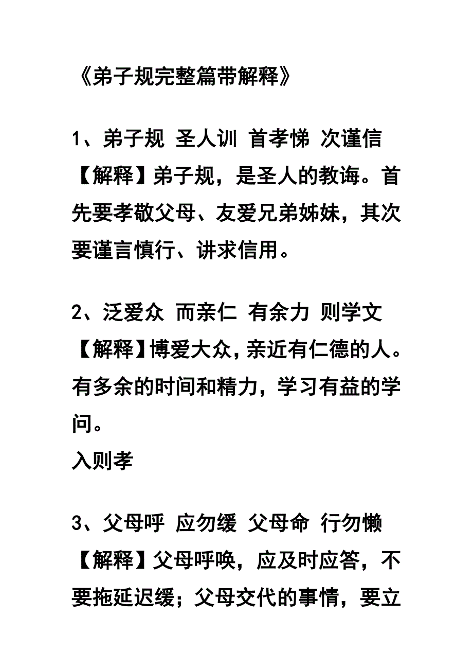 弟子规完整篇带解释.doc_第1页