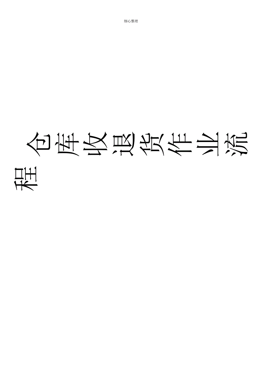 仓库收发料作业流程_第1页