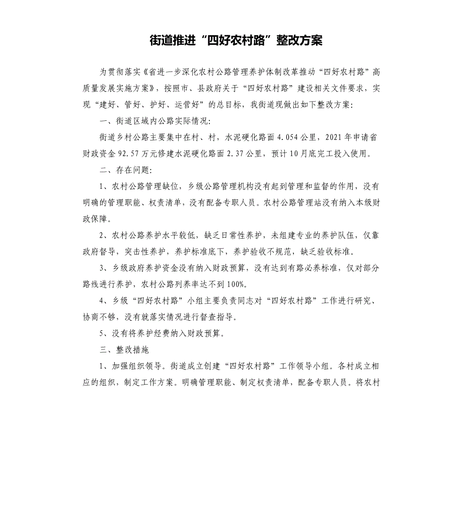 街道推进“四好农村路”整改方案_第1页