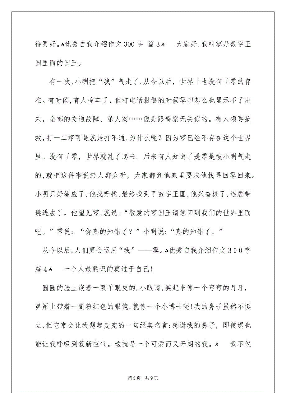 精选优秀自我介绍作文300字合集十篇_第3页