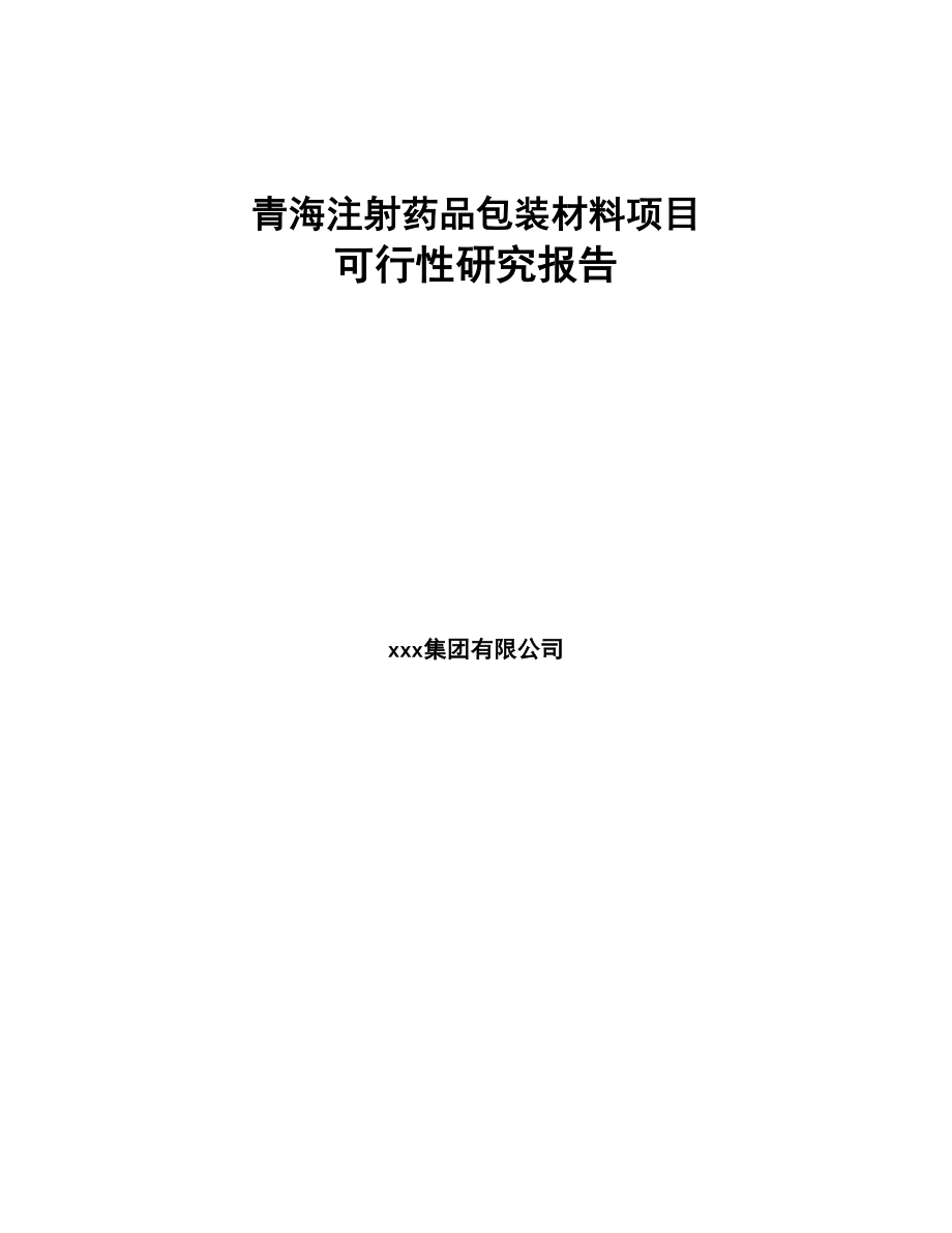 青海注射药品包装材料项目可行性研究报告(DOC 70页)_第1页