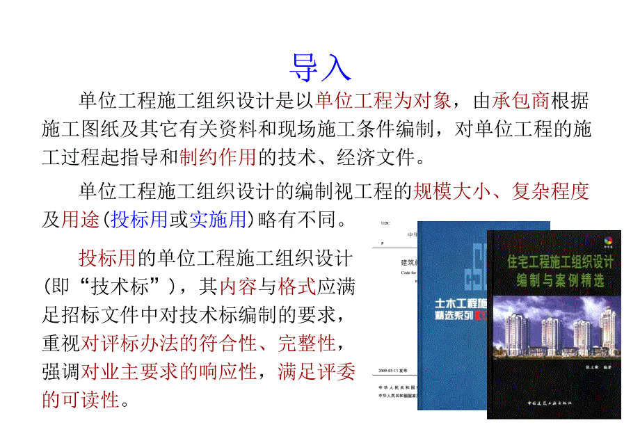 单位工程施工组织设计教师讲义PPT精选文档_第3页