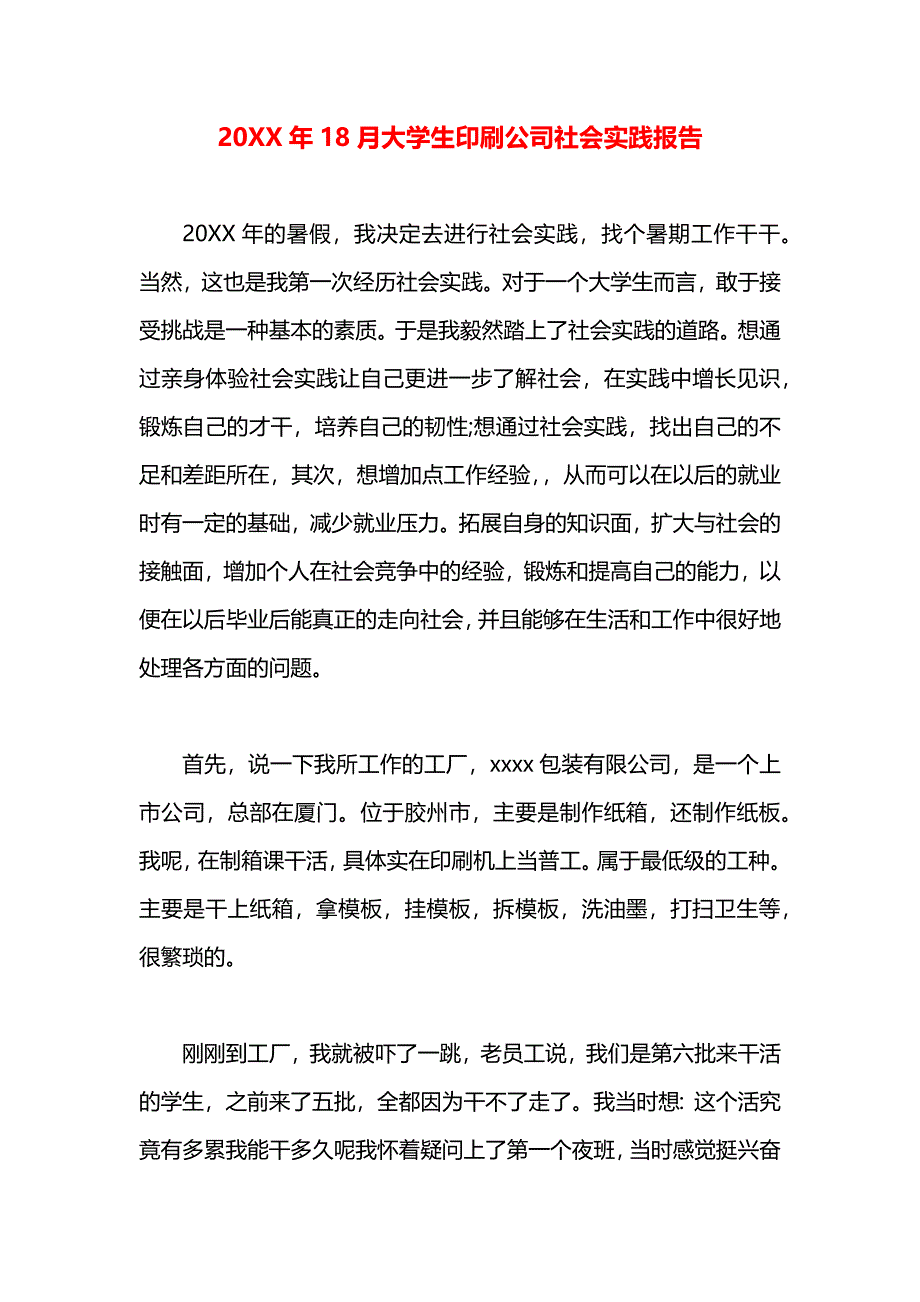 18月大学生印刷公司社会实践报告_第1页